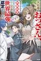 元社畜のおっさん、田舎でのんびり旅館経営したいだけなのに勝手に世界最強認定されました。 【電子限定SS付】