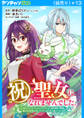 祝・聖女になれませんでした。このままステルスしたいのですが、悪役顔と精霊に愛され体質のせいでやっぱり色々起こります(話売り) #13