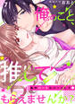 【恋愛ショコラ】俺のこと、推してもらえませんか?~私のハートにバーンして☆(7)