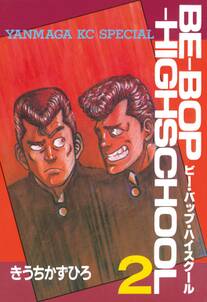 be bop highschool 41 Amebaマンガ 旧 読書のお時間です