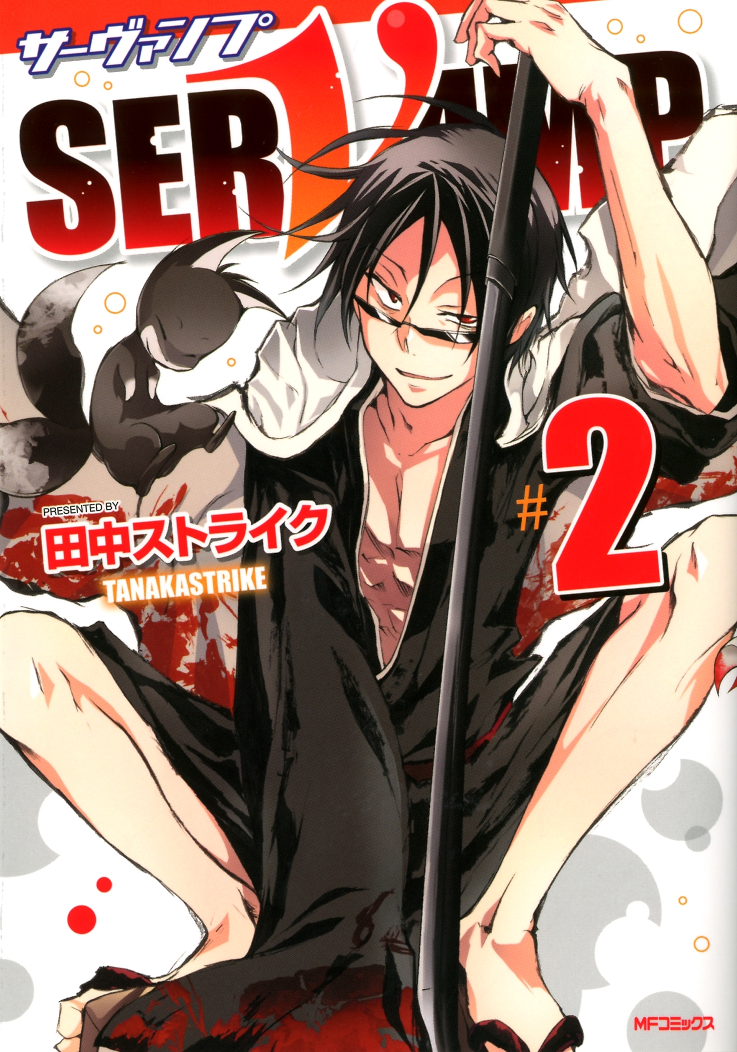 【期間限定　試し読み増量版　閲覧期限2026年7月2日】SERVAMP ―サーヴァンプ―　2
