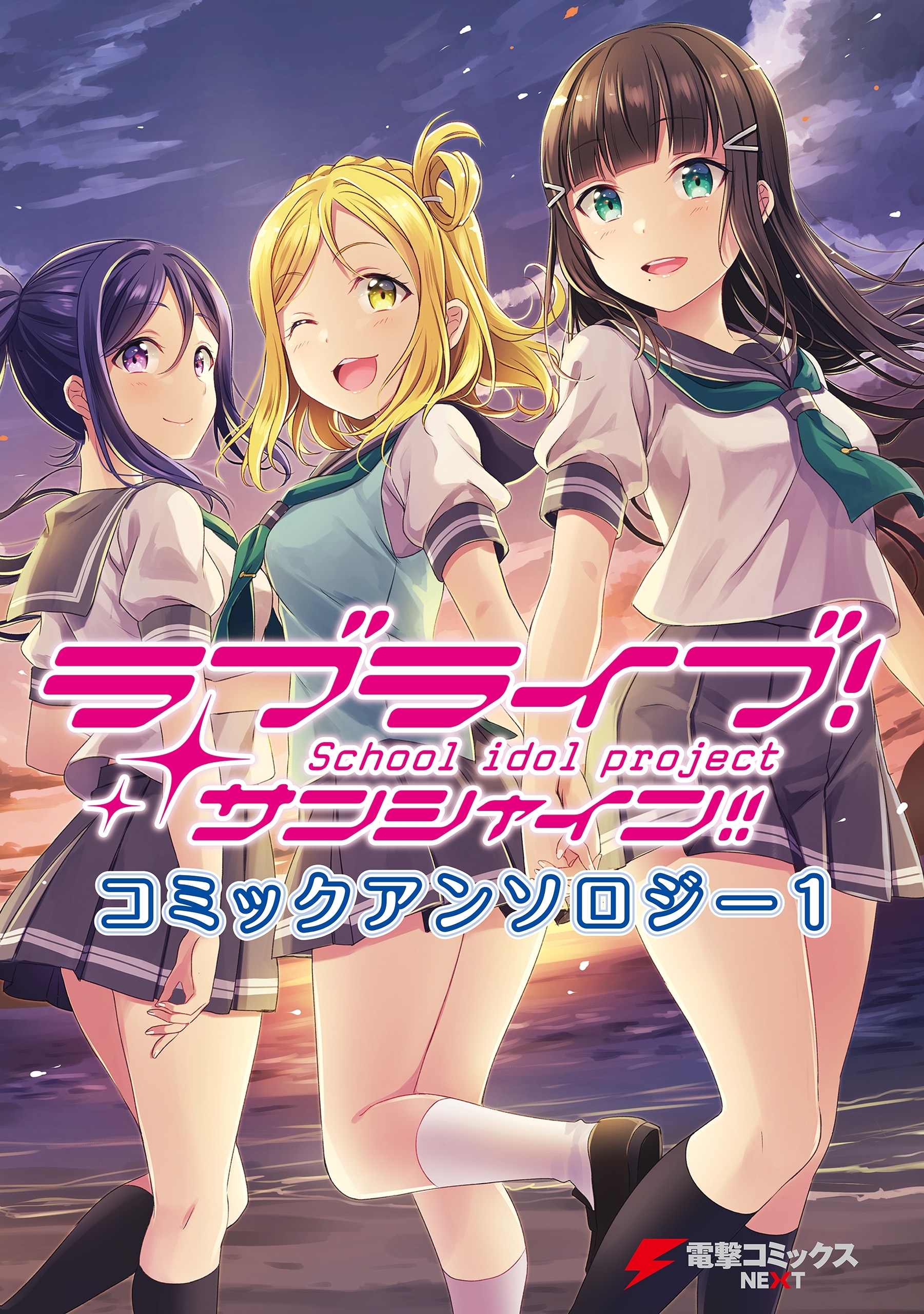 ラブライブ！サンシャイン!! コミックアンソロジー１
