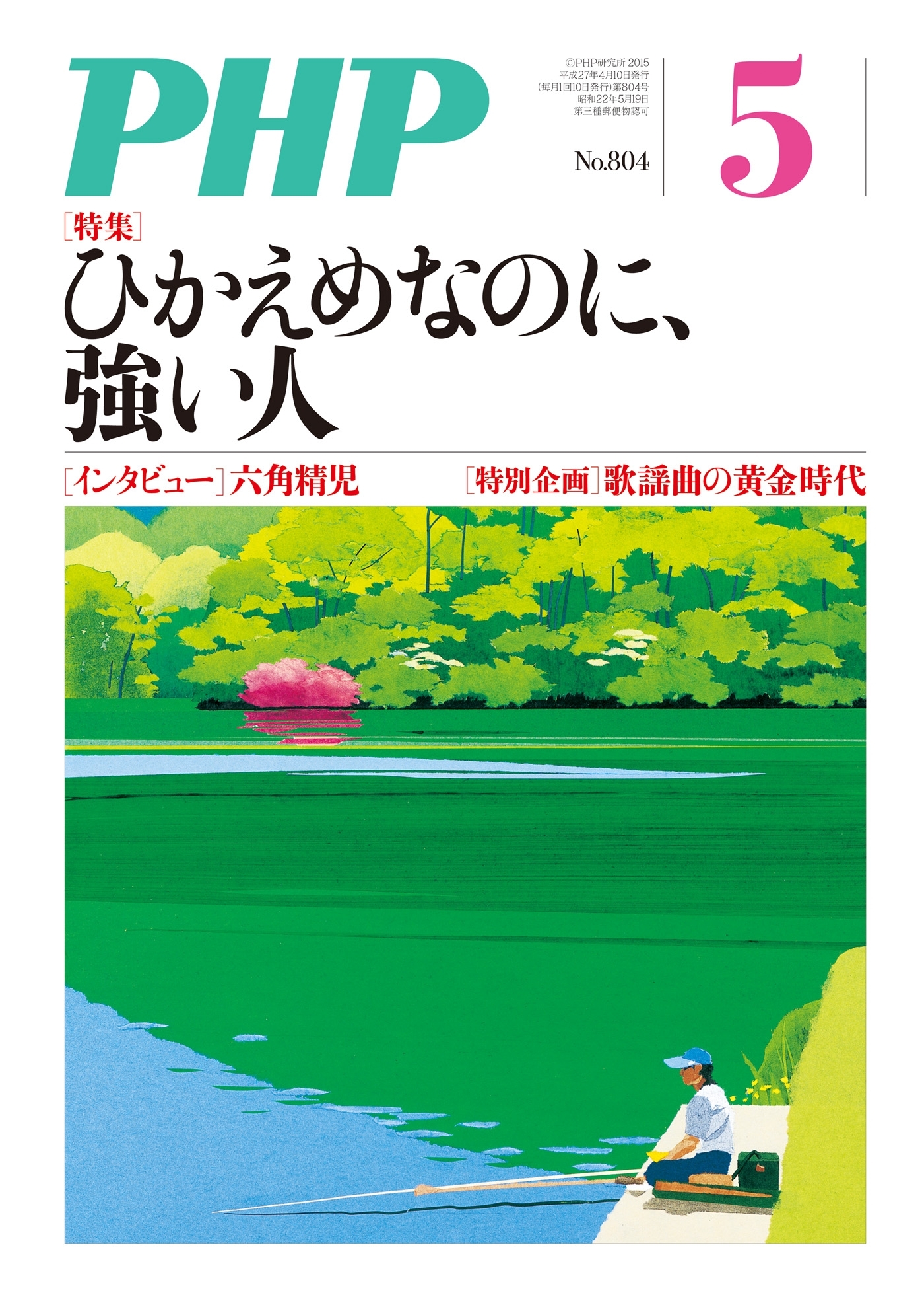 月刊誌PHP 2015年5月号