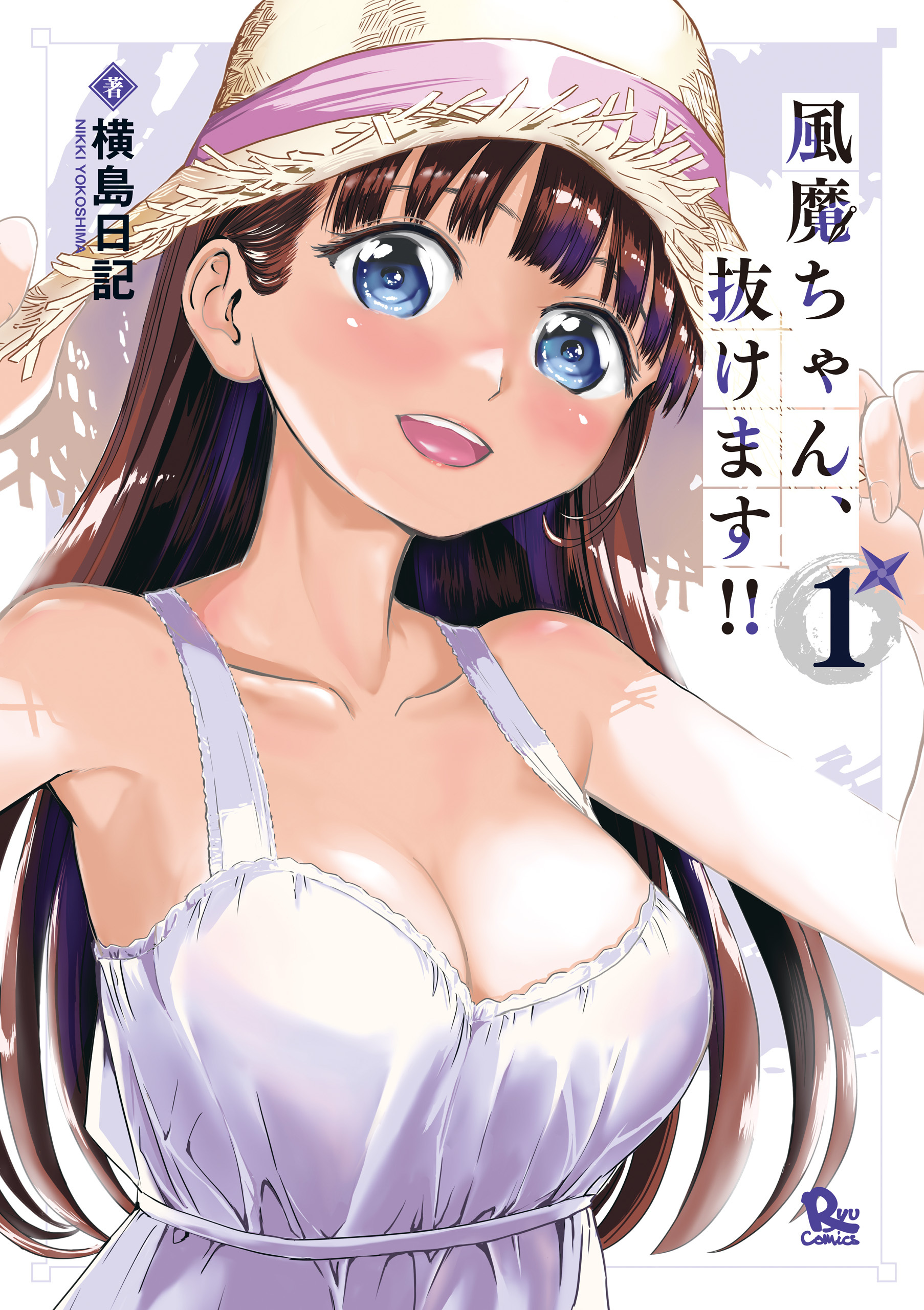 【期間限定　無料お試し版　閲覧期限2026年2月27日】風魔ちゃん、抜けます!!（１）【電子限定特典ペーパー付き】