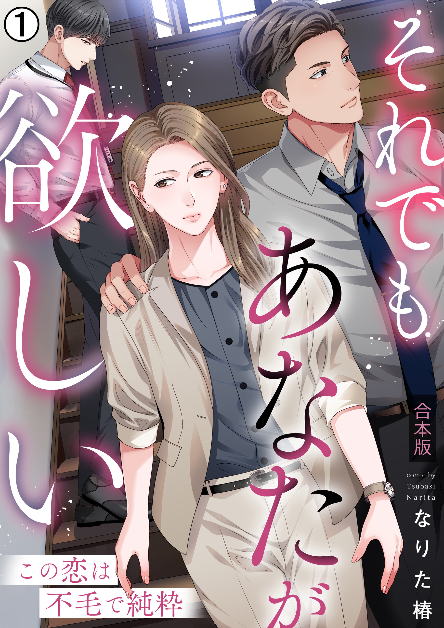 それでもあなたが欲しい～この恋は不毛で純粋～【合本版】(1)