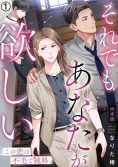 それでもあなたが欲しい~この恋は不毛で純粋~【合本版】(1)