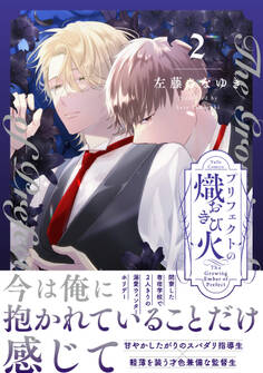 プリフェクトの熾火-おきび-【コミックス版】