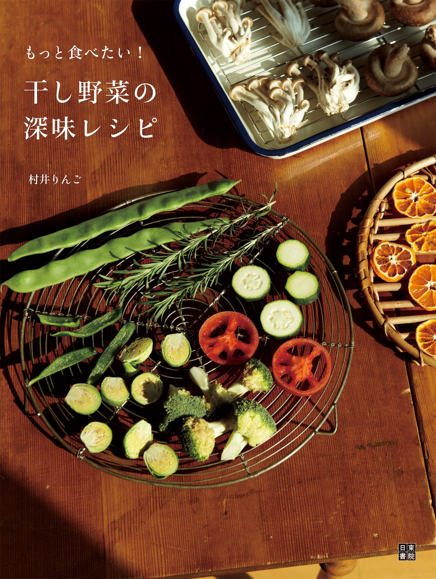 干し野菜の深味レシピ