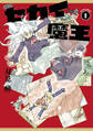 新装版 セカイ魔王 : 1 【電子コミック限定特典付き】