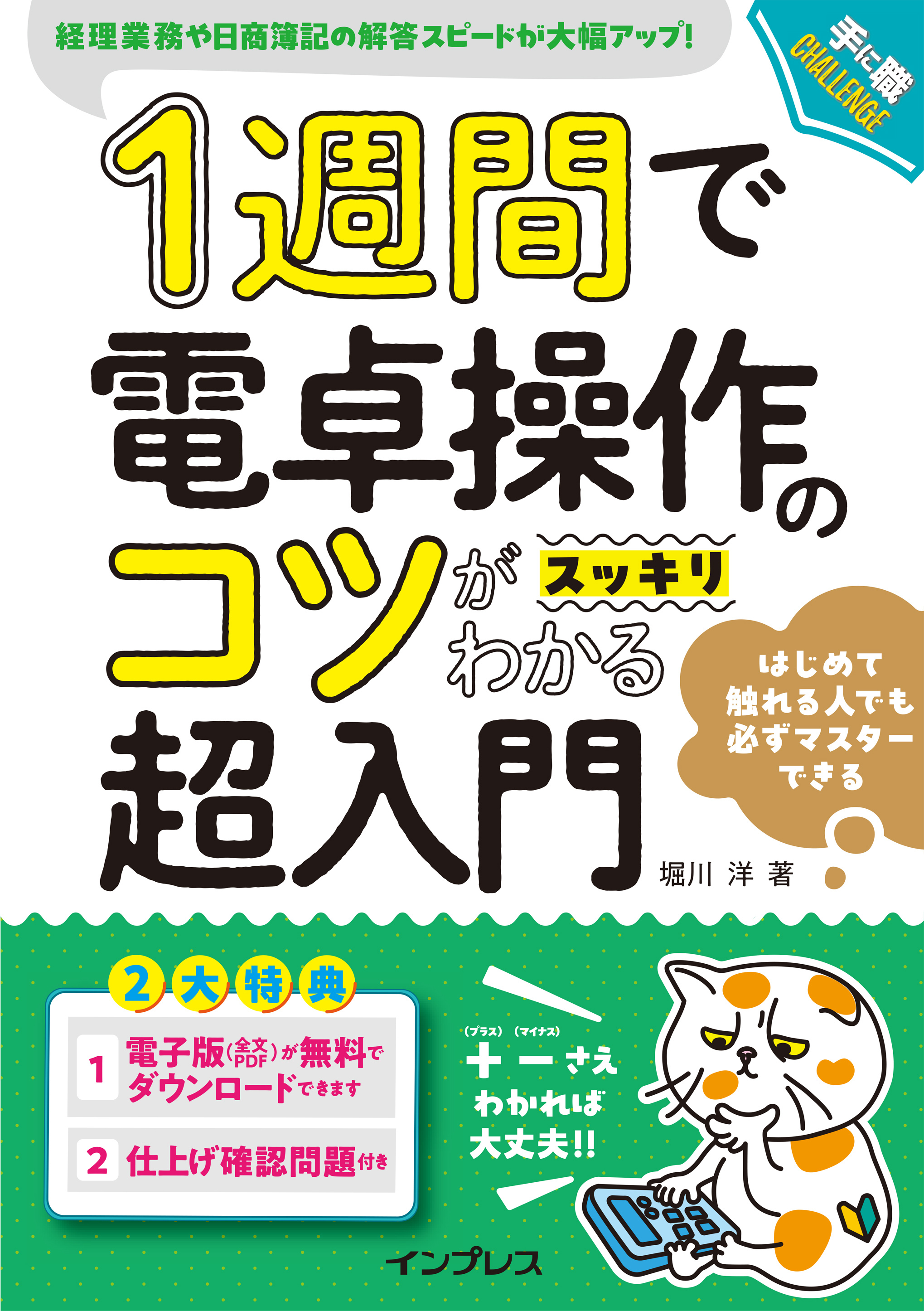 1週間で電卓操作のコツがスッキリわかる超入門