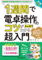 1週間で電卓操作のコツがスッキリわかる超入門