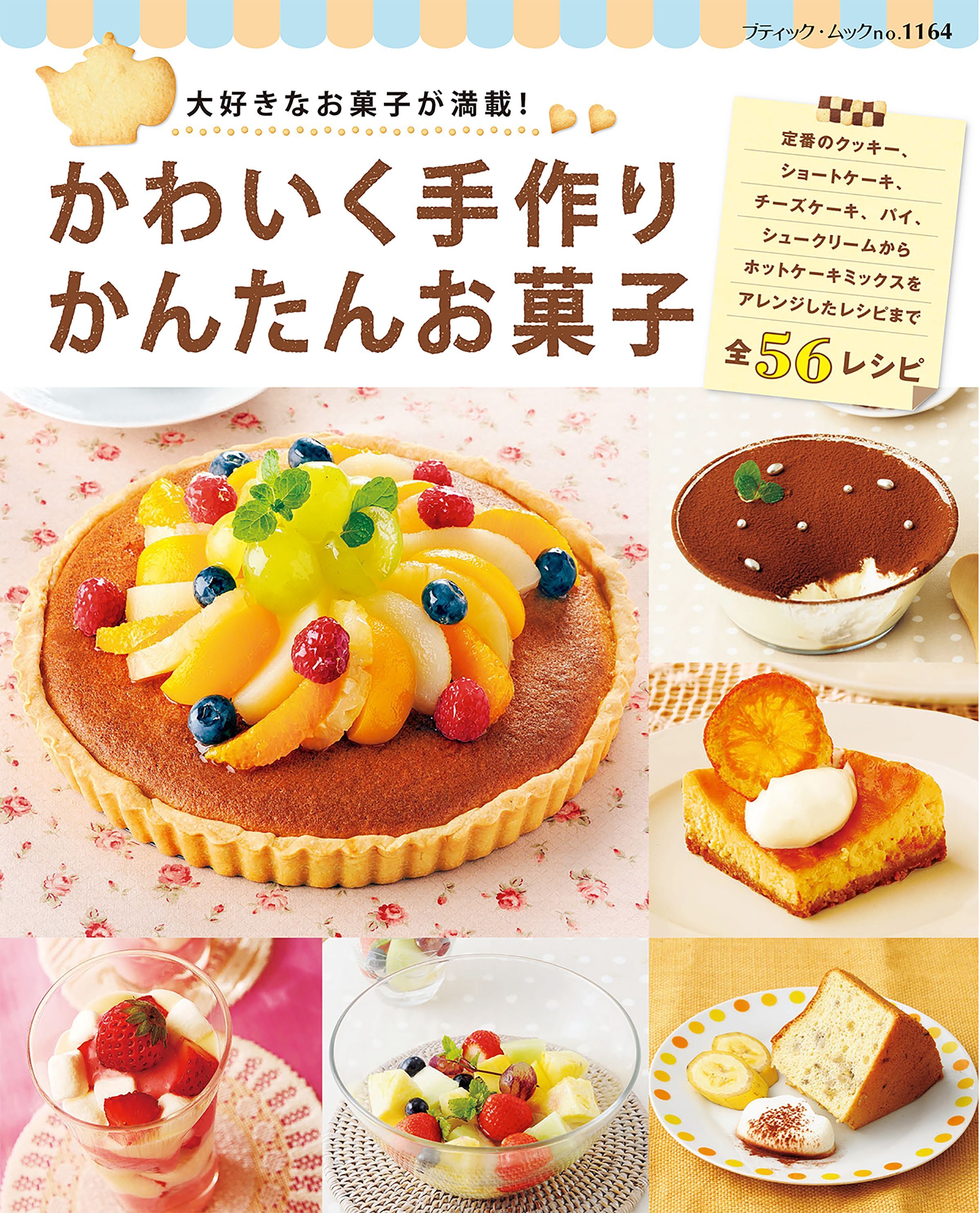 かわいく手作り　かんたんお菓子