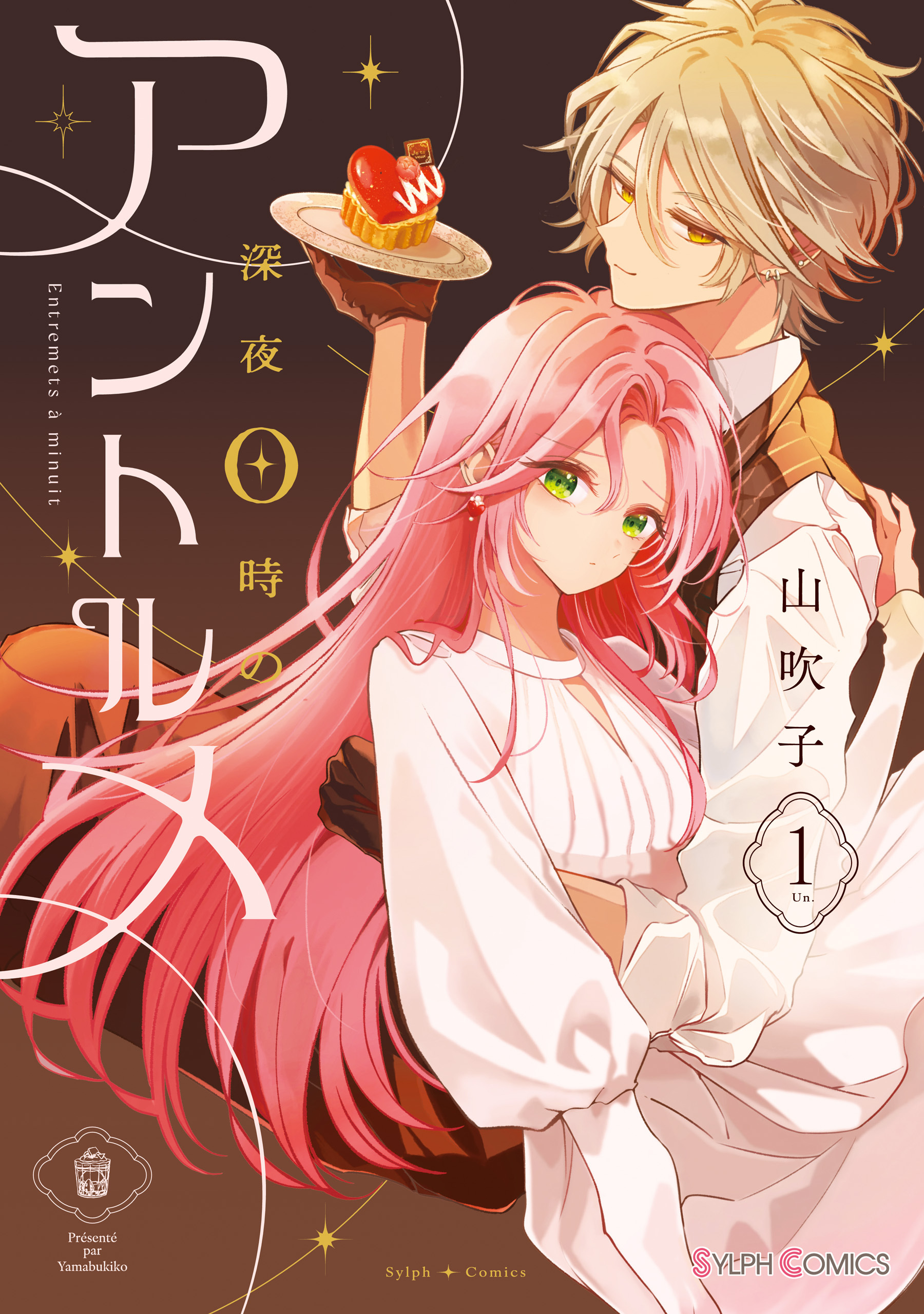 深夜0時のアントルメ１【期間限定 無料お試し版】
