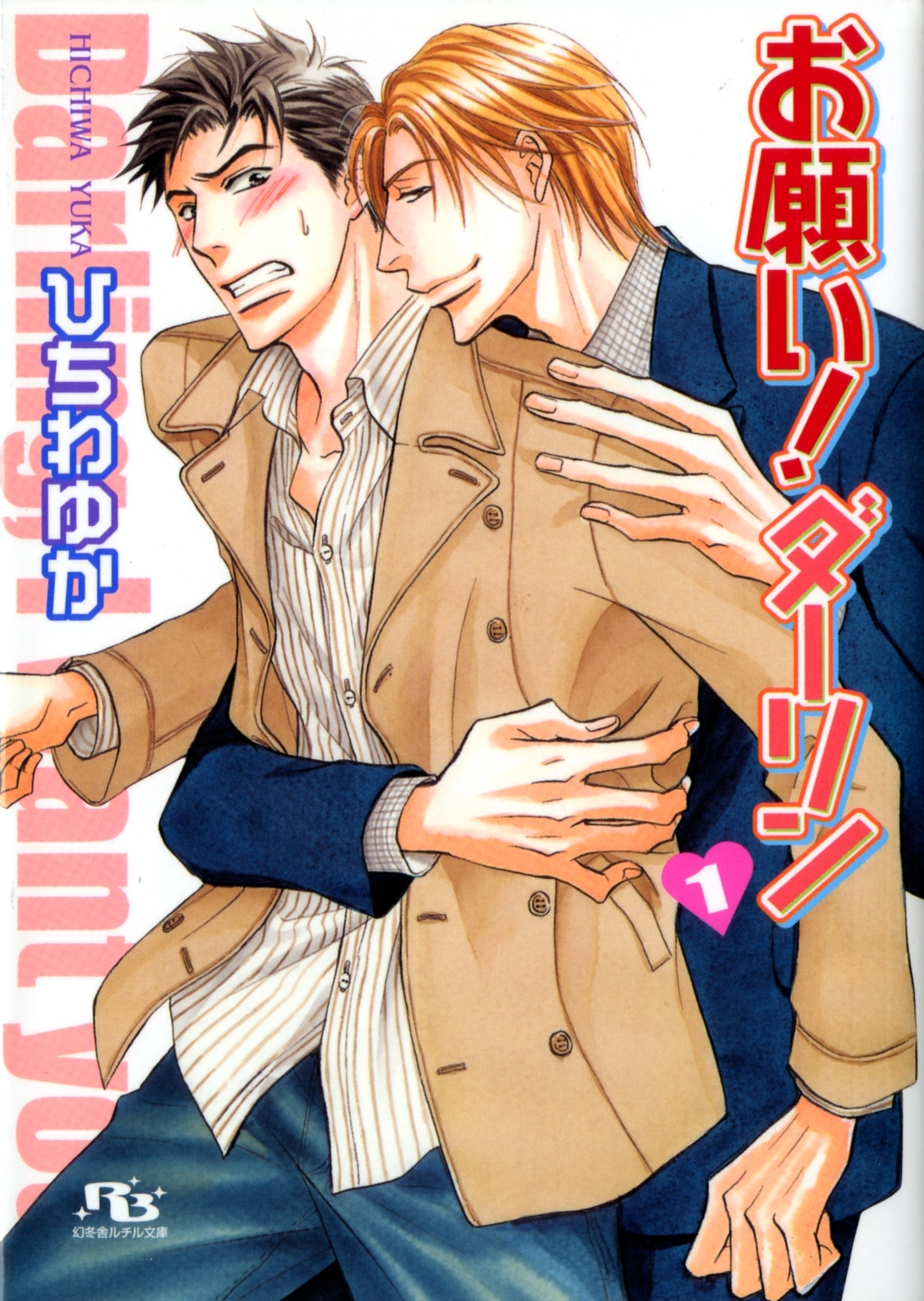 お願い！ダーリン（１）