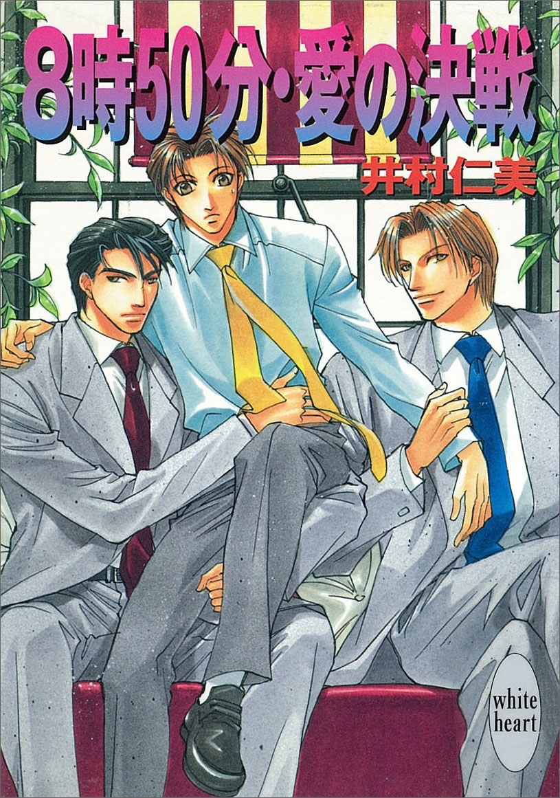 ８時50分・愛の決戦　銀行員シリーズ(3)