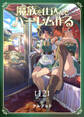 魔族を仕込んでハーレム作る【連載版】 第十二編