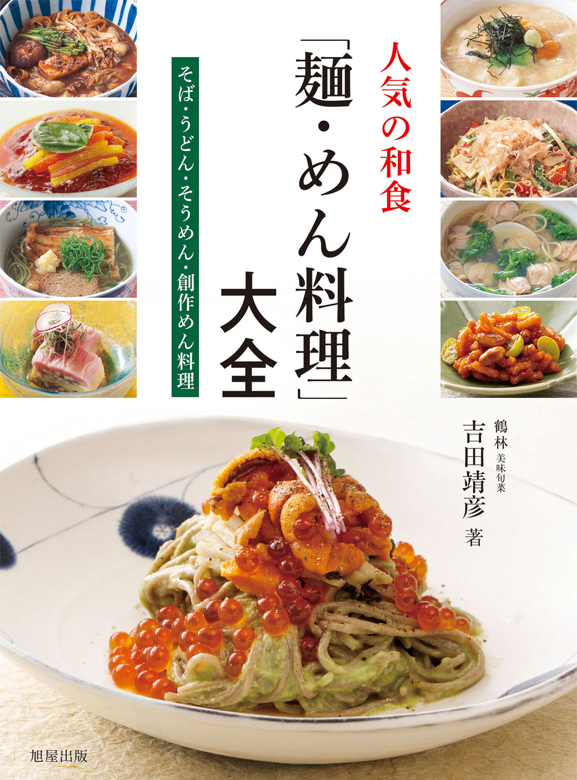 人気の和食「麺・めん料理」大全