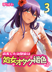 成長した幼馴染は処女でオタクで褐色で！？(3)