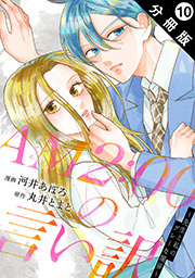 AM2:00の言い訳～先生と私のグレーな関係～ 分冊版 ： 10