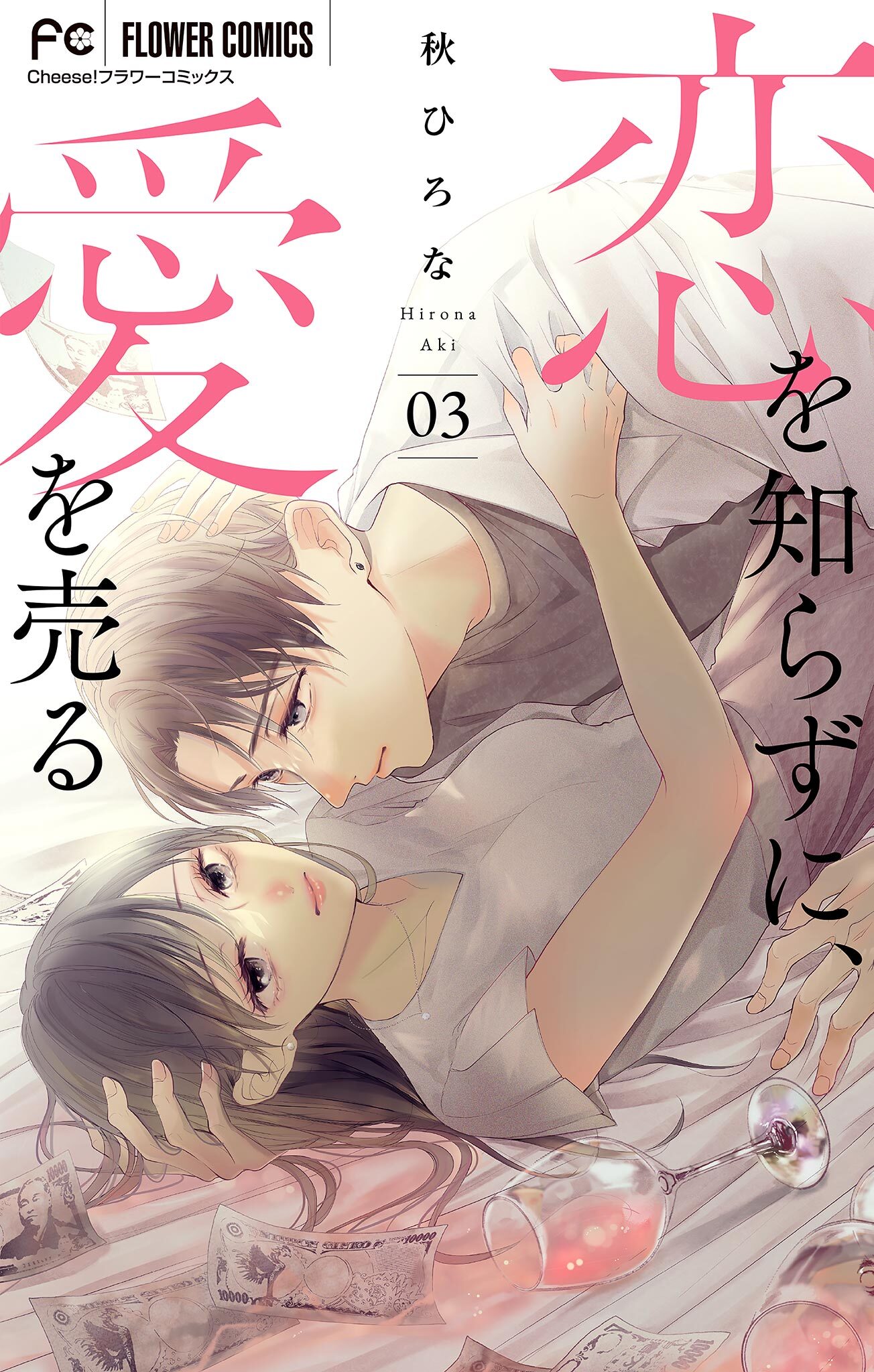 【期間限定　無料お試し版　閲覧期限2026年8月15日】恋を知らずに、愛を売る【マイクロ】 3