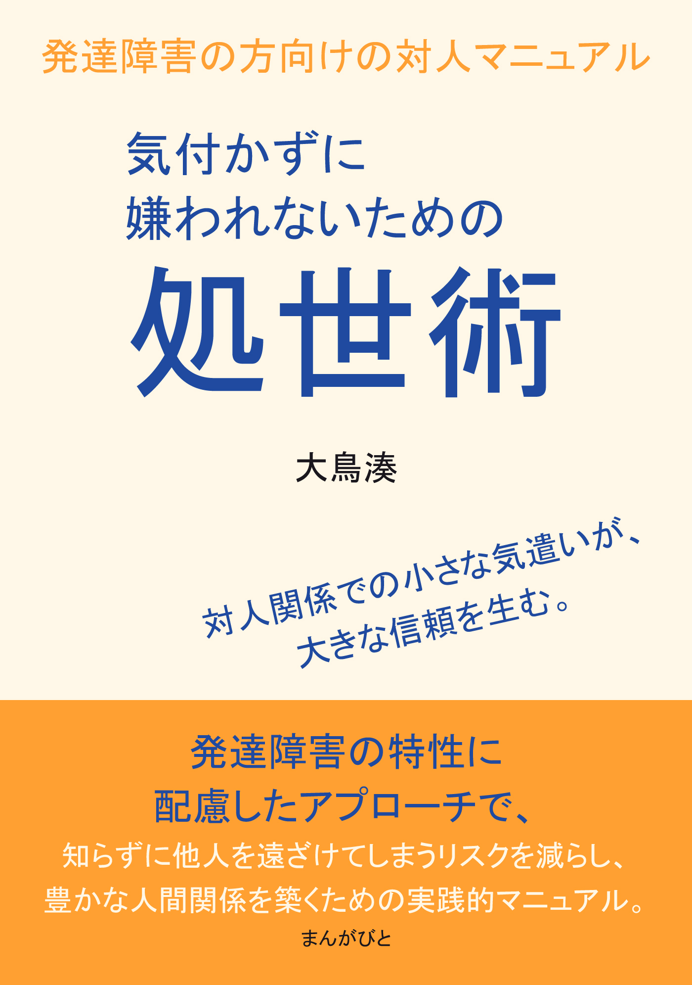 気付かずに嫌われないための処世術　発達障害の方向けの対人マニュアル
