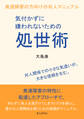 気付かずに嫌われないための処世術 発達障害の方向けの対人マニュアル