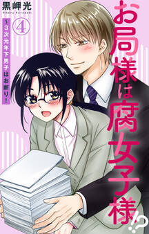 お局様は腐女子様!?~3次元年下男子はお断り! 4