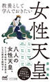 教養として学んでおきたい女性天皇