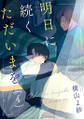 明日に続くただいまを 分冊版 : 4