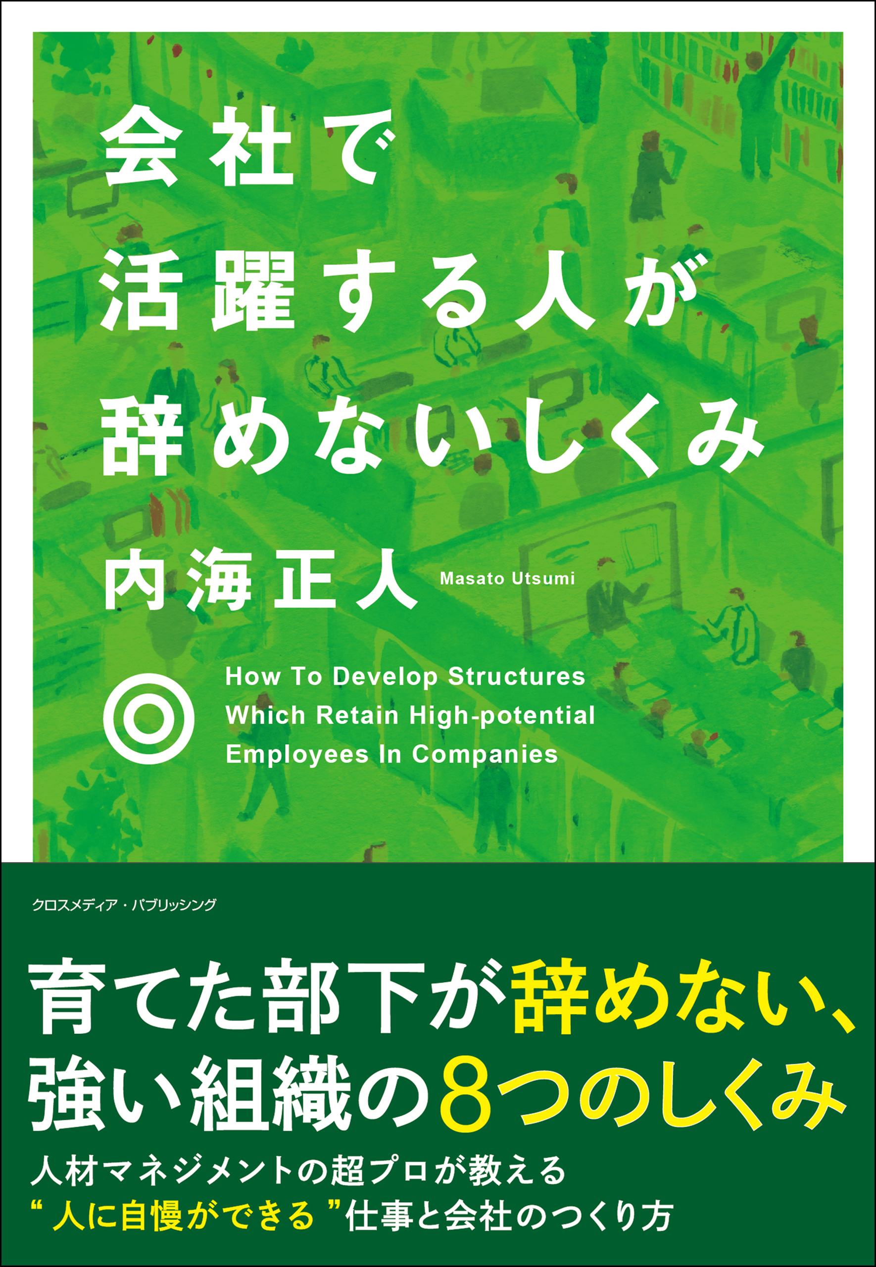 会社で活躍する人が辞めないしくみ