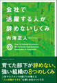 会社で活躍する人が辞めないしくみ