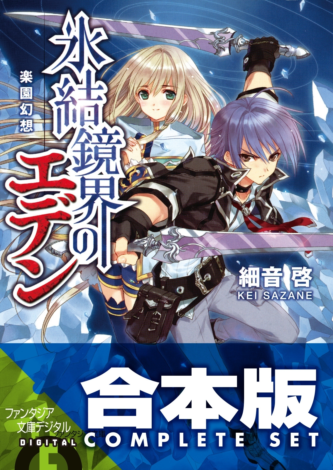 【合本版】氷結鏡界のエデン