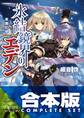 【合本版】氷結鏡界のエデン 全13巻