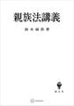 親族法講義