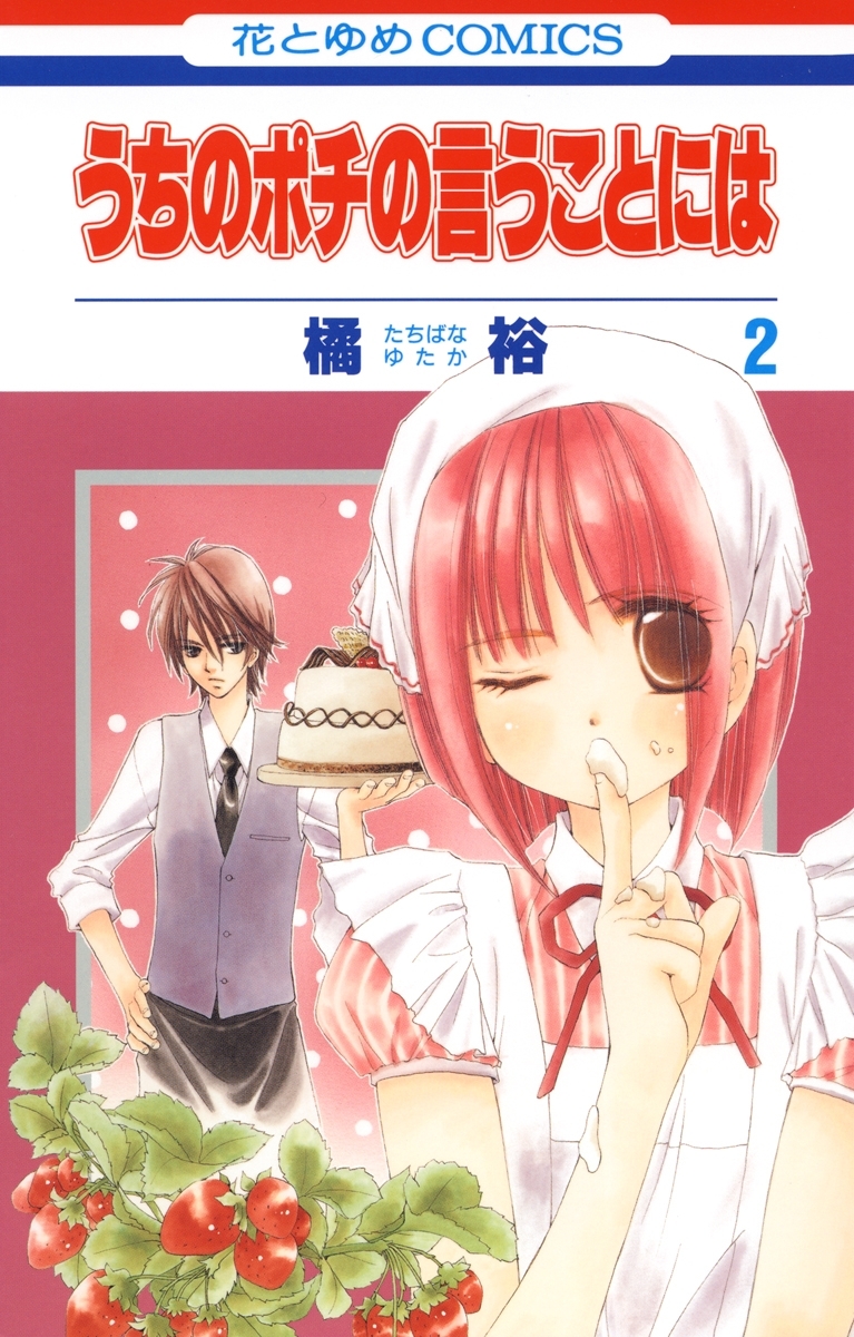 うちのポチの言うことには（２）