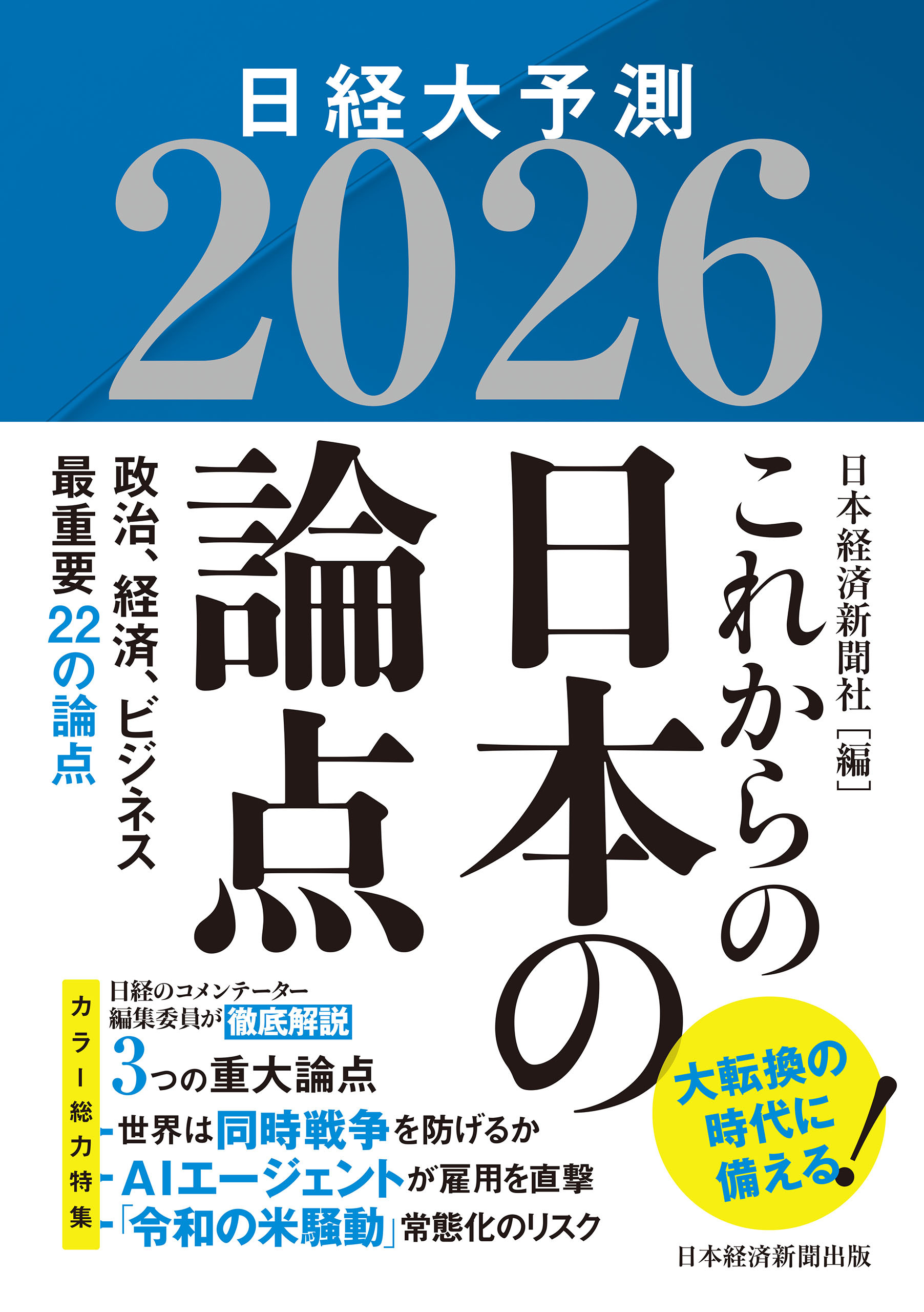 これからの日本の論点２０２６　日経大予測
