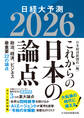 これからの日本の論点2026 日経大予測