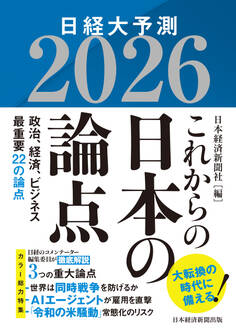 これからの日本の論点2026 日経大予測