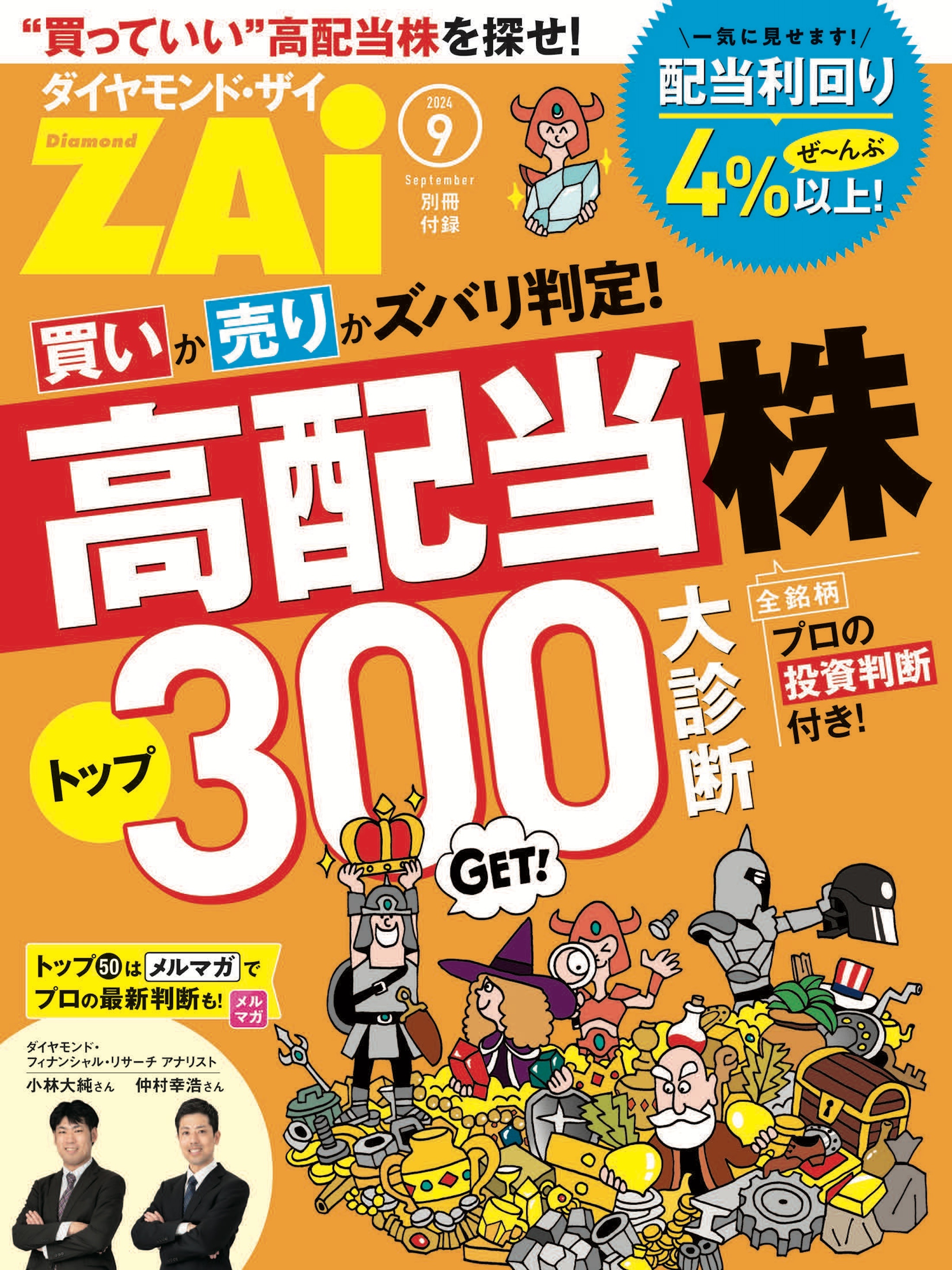 高配当株トップ300大診断