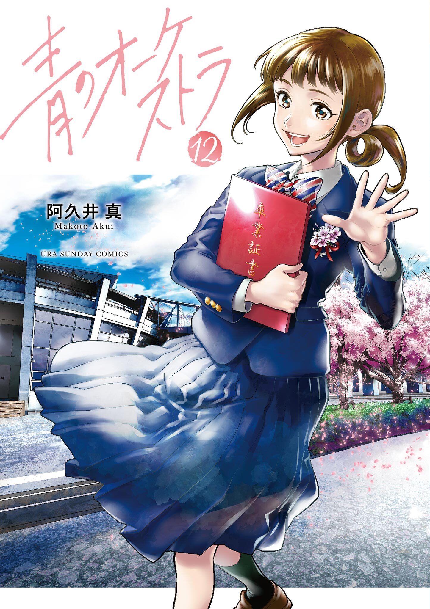 青のオーケストラ　12