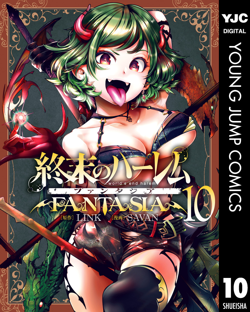 終末のハーレム ファンタジア セミカラー版8巻|LINK,SAVAN|人気漫画を無料で試し読み・全巻お得に読むならAmebaマンガ