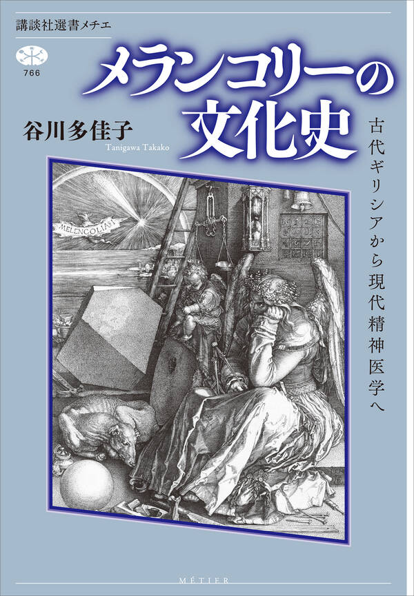 既刊(1巻 最新刊) メランコリーの文化史 古代ギリシアから現代精神医学へ