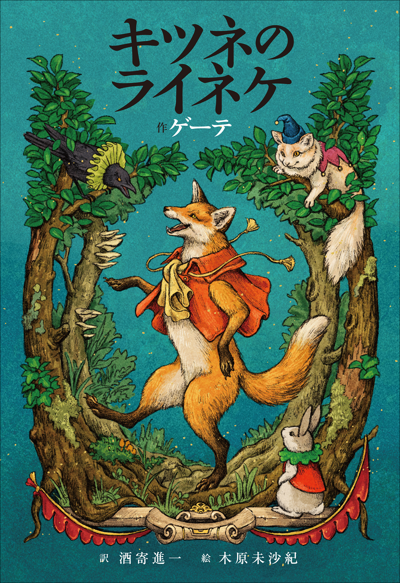 小学館世界Ｊ文学館　キツネのライネケ