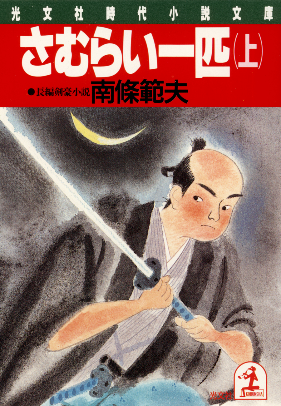 さむらい一匹（上）