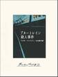 ブルートレイン殺人事件