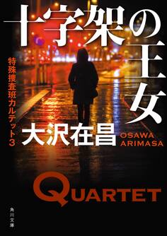 特殊捜査班カルテット