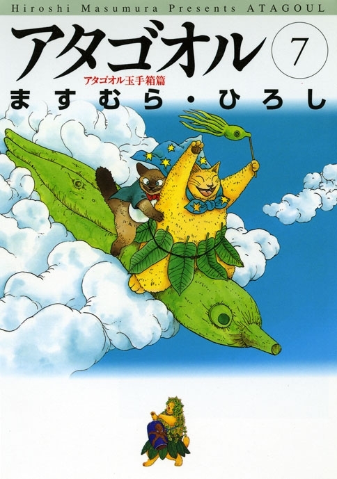 アタゴオル　07　アタゴオル玉手箱篇-