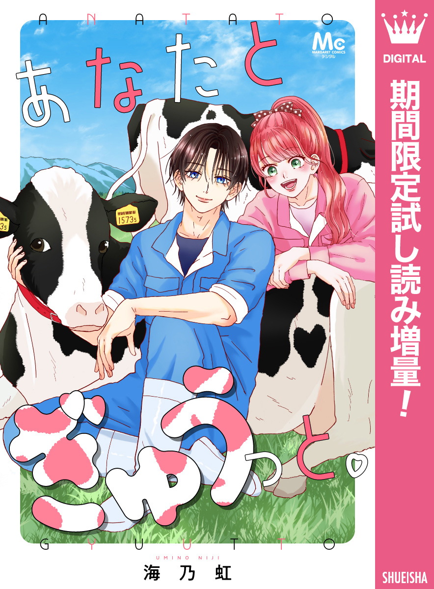 あなたとぎゅうっと。【期間限定試し読み増量】