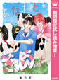 あなたとぎゅうっと。【期間限定試し読み増量】