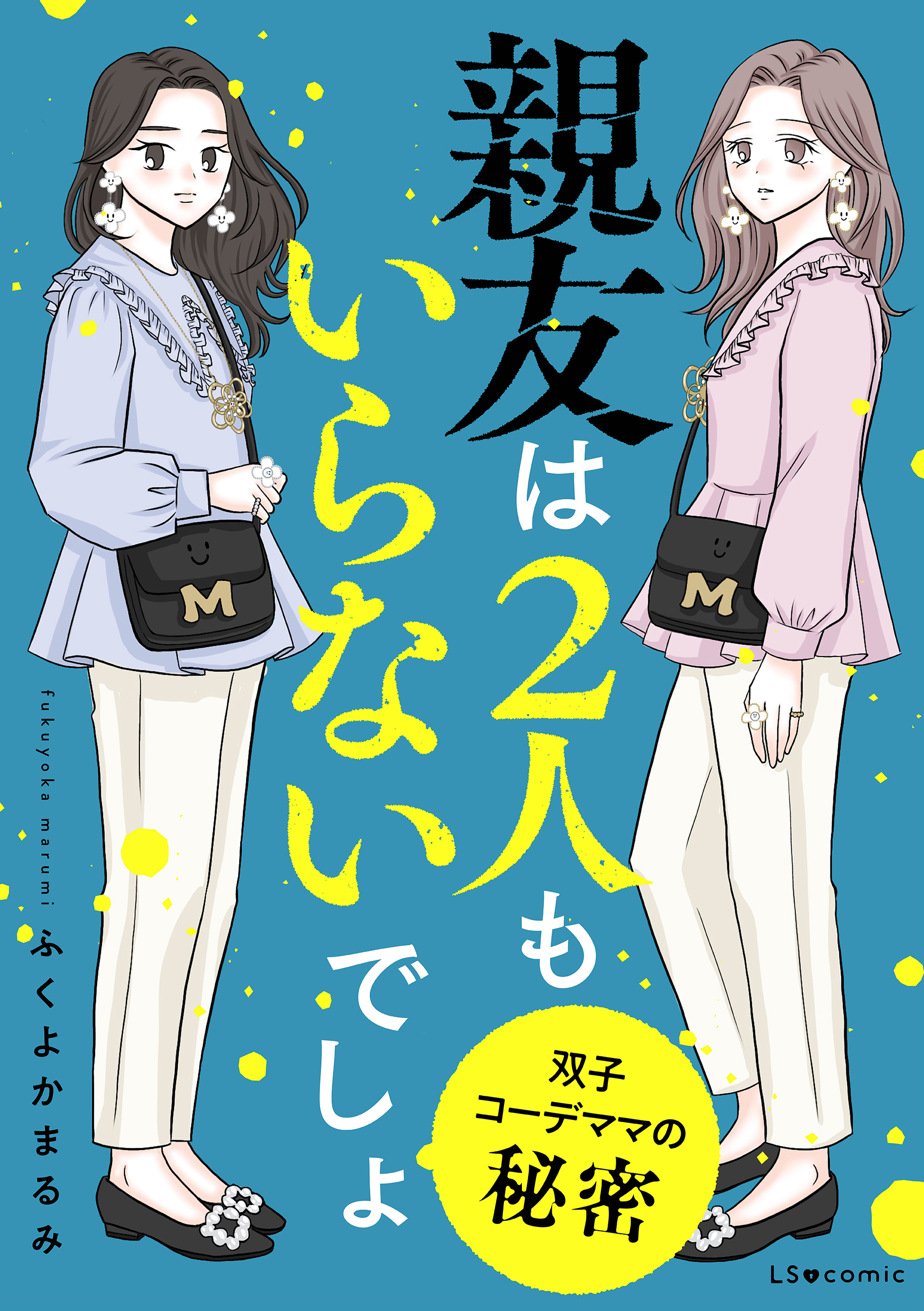 親友は2人もいらないでしょ　双子コーデママの秘密